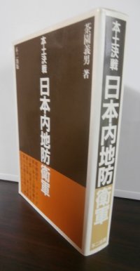 本土決戦　日本内地防衛軍（主に四国）