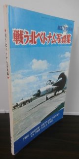 戦う北ベトナム写真集　航空ファン別冊