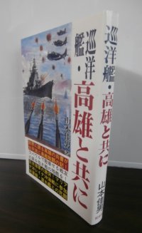 巡洋艦・高雄と共に