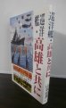 画像1: 巡洋艦・高雄と共に (1)