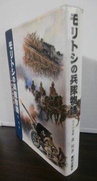 モリトシの兵隊物語（元機動砲兵第二聯隊）