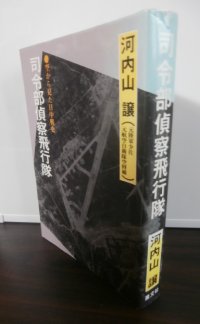 司令部偵察飛行隊　空から見た日中戦争（独立飛行第十八中隊）