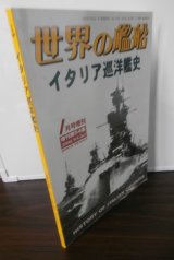 イタリア巡洋艦史（世界の艦船別冊）