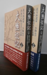 大陸征記　北支派遣軍一小隊長の出征から復員までの記録　上下　2冊（独立警備歩兵第二十六大隊）