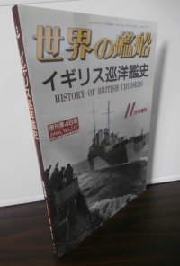 イギリス巡洋艦史