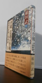 沖縄　悲遇の作戦　異端の参謀八原博通　