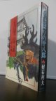 とんぼ切りの平八郎（本多忠勝の実録小説）