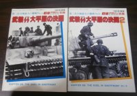 武装ＳＳ大平原の決闘　増補改訂版、武装ＳＳ大平原の決闘-2　2冊