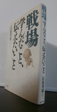 戦場　学んだこと、伝えたいこと　（レイテ決戦歩兵第五十七聯隊第二大隊長）