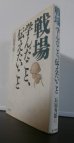 画像1: 戦場　学んだこと、伝えたいこと　（レイテ決戦歩兵第五十七聯隊第二大隊長） (1)