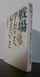 戦場　学んだこと、伝えたいこと　（レイテ決戦歩兵第五十七聯隊第二大隊長）