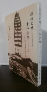 滇緬公路  中印公路　日本軍隊連合軍の戦い