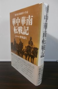 鯨兵団大隊副官の手記　華中華南転戦記（歩兵第二百三十五聯隊）