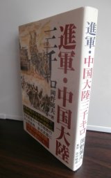 進軍・中国大陸三千キロ（支那駐屯歩兵第三聯隊）