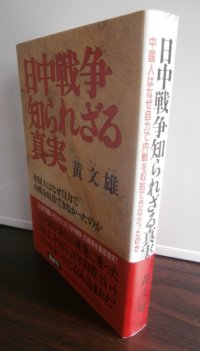 日中戦争知られざる真実　中国人はなぜ自力で内戦を収拾できなかったのか