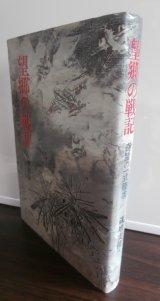 望郷の戦記　奇蹟の一式陸攻（751空）