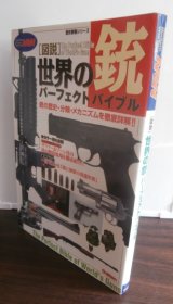 図説　世界の銃パーフェクトバイブル3　歴史群像シリーズ