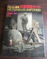 ヴェトナム戦争米軍軍装ガイド（ベトナム戦争）