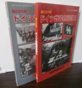 第2次大戦　ドイツ武装親衛隊I、II　グランドパワー別冊　2冊