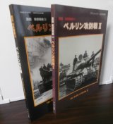 ベルリン攻防戦　激闘東部戦線（3）（4）（グランドパワー別冊）2冊