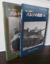 バルジの戦闘（1）（2）　激闘西部戦線（3）（4）（グランドパワー別冊）　計2冊