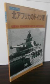 ピクトリアル 　北アフリカのドイツ軍 ＰＡＮＺＥＲ臨時増刊