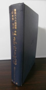 はるかなる戦場（歩兵第二百三十一聯隊史）