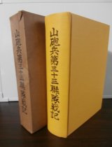 山砲兵第三十三聯隊戦記（弓第三十三師団麾下。中国、ビルマ進攻、インパール作戦、イラワジ会戦等で奮戦）