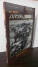 ノルマンディ上陸作戦（1）　激闘西部戦線（1）　グランドパワー別冊