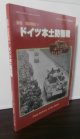 ドイツ本土防衛戦　激闘西部戦線（5）　（グランドパワー別冊）