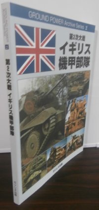 第2次大戦イギリス機甲部隊 ＜Ground power archive series 2＞