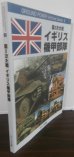 画像1: 第2次大戦イギリス機甲部隊 ＜Ground power archive series 2＞ (1)