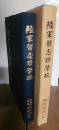 陸軍習志野学校（陸軍迫撃砲部隊の略記あり。ガス等化学戦の研究も。）