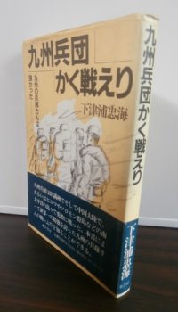 九州兵団かく戦えり―九州の兵隊さんは強かった