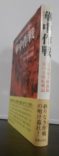 華中作戦　最前線下級指揮官の大陸転戦記（鯨兵団　第四〇師団）