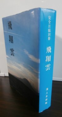 飛翔雲　空母瑞鶴飛行隊長、艦爆隊長高橋定氏著