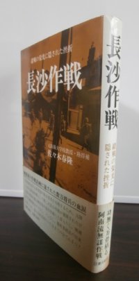 長沙作戦　　諸戦の栄光に隠された挫折（鯨兵団　第四〇師団）