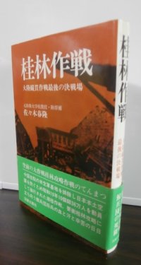 桂林作戦 　大陸縦貫作戦最後の決戦場（鯨兵団　第四〇師団）