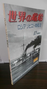 ロシア／ソビエト戦艦史 （世界の艦船　増刊）（難あり）