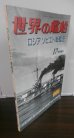 画像1: ロシア／ソビエト戦艦史 （世界の艦船　増刊）（難あり） (1)