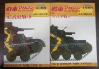 95式軽戦車、97式中戦車　戦車マガジン世界の精鋭兵器No.3、6　2冊