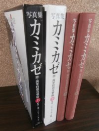 写真集カミカゼ　上下2冊　陸・海軍特別攻撃隊