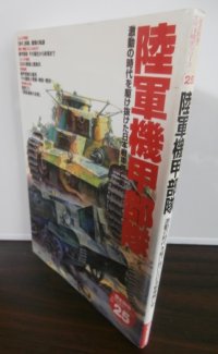 陸軍機甲部隊　歴史群像 太平洋戦史シリーズ25