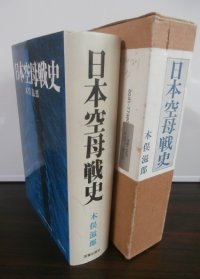 日本空母戦史