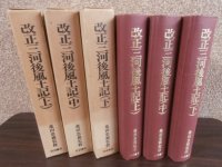 改正三河後風土記　上中下　3冊　（徳川家康の事績を関ヶ原合戦まで詳述）