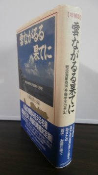 雲ながるる果てに 戦没飛行予備学生の手記（増補版）