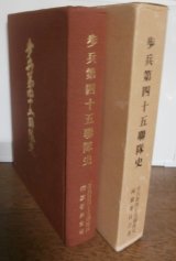 歩兵第四十五聯隊史（日本最強第六師団麾下鹿児島編成精鋭部隊）