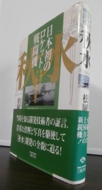 日本初のロケット戦闘機「秋水」　液体ロケットエンジン機の誕生