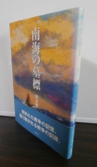 南海の墓標（第五、八潜水戦隊参謀）