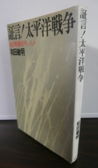 証言!太平洋戦争 　南方特派員ドキュメント